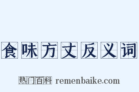 食味方丈反义词是什么意思的图片